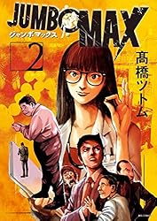 ジャンボマックス 全13巻初版帯付きブックカバー付き ジャンボマックス 全13巻初版帯付きブックカバー付き - メルカリ